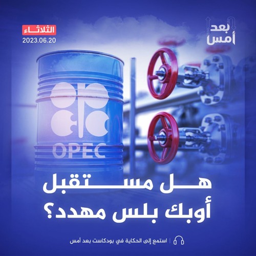 هل مستقبل أوبك بلس مهدد؟