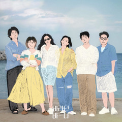 [바라던 바다] 단체(온유 윤종신 수현 이동욱 김고은 이지아) - 바라던 바다