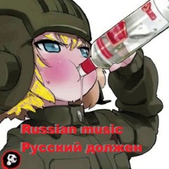 Russian music, Русский должен