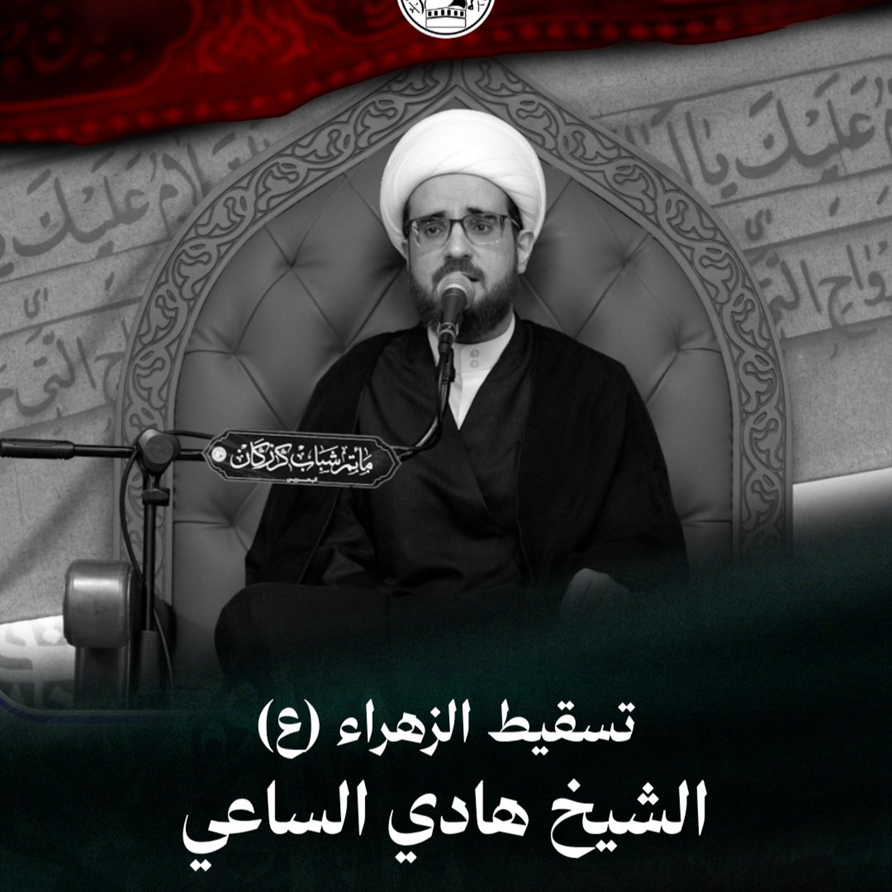 الشيخ هادي الساعي - تسقيط الزهراء (ع) - ليلة 29 صفر 1448هـ episode artwork