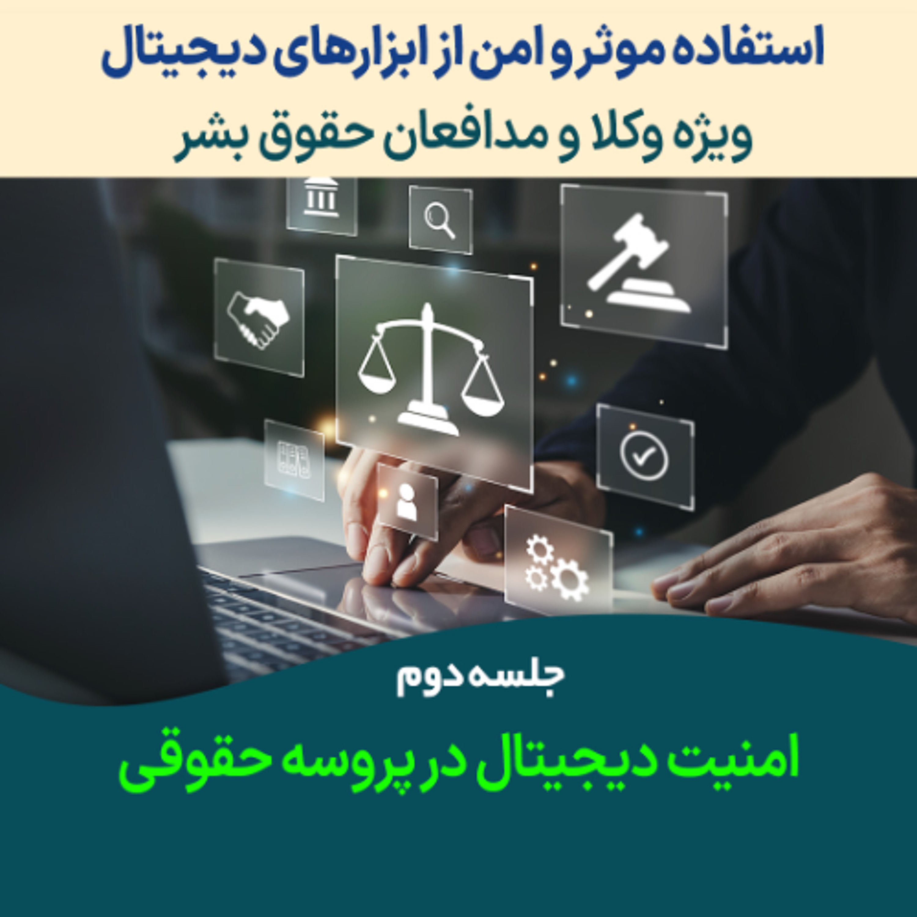 استفاده موثر و امن از ابزارهای دیجیتال؛ ویژه وکلا، حقوق‌دانان جلسه دوم: امنیت دیجیتال در پروسه حقوقی episode artwork