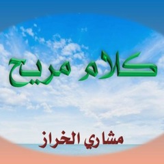 Stream الصوت_الإسلامي IslamicVoice | Listen to كلام مريح .. مشاري الخراز  playlist online for free on SoundCloud