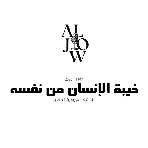 خيبة الإنسان من نفسه | مع الجوهرة الخضير