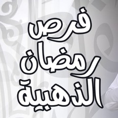 فرص رمضان الذهبية | #خطبة_جمعة | د . حازم شومان