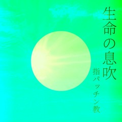 【UTAUオリジナル曲】生命の息吹 / 重音テト