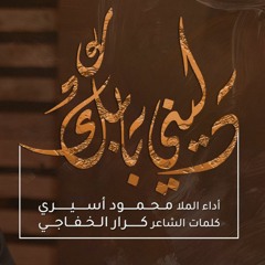 دليني بابك | الملا محمود اسيري