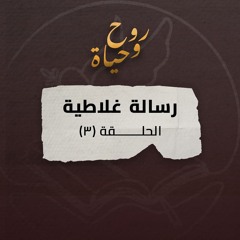 روح وحياة - رسالة غلاطية - حلقة 03 - غلاطية 1: 11- 24