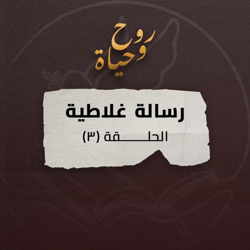 روح وحياة - رسالة غلاطية - حلقة 03 - غلاطية 1: 11- 24