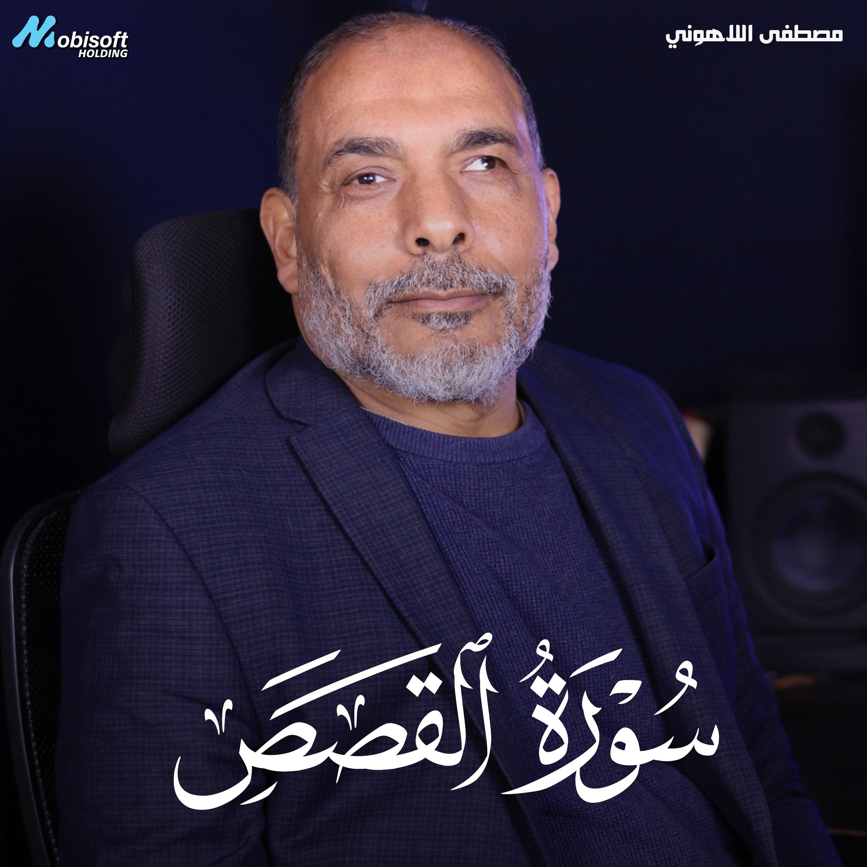 Surah Al Qasas - Mostafa Al Lahony | سورة القصص - مصطفى اللاهوني