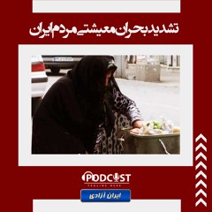 تشدید بحران معیشتی مردم ایران