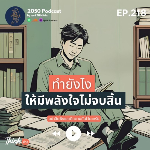2050-218 : ทำยังไงให้มีพลังใจไม่จบสิ้น