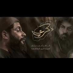 ذكـــر_علي_ع_جنون_الذاكر_احمد_علي_هيئة_أنين_فاطمة_ع_تنفيذ_شركة_نور.mp3