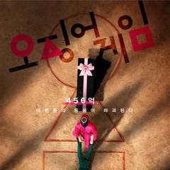 오징어게임(squid game)무궁화 꽃이 피었습니다 - Remix