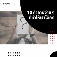 EP 1011 10 คำถามง่าย ๆ ที่ทำให้เราได้คิด