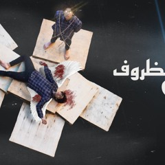 " kol el zorof - كل الظروف " Dara Feat Zika - دارا مع زيكا