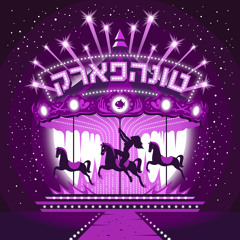 הכל זה בצוות (feat. פיליפ דילר & עדי אולמנסקי)