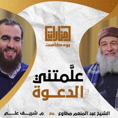 07 علمتني الدعوة | الشيخ عبد المنعم مطاوع مع م شريف علي