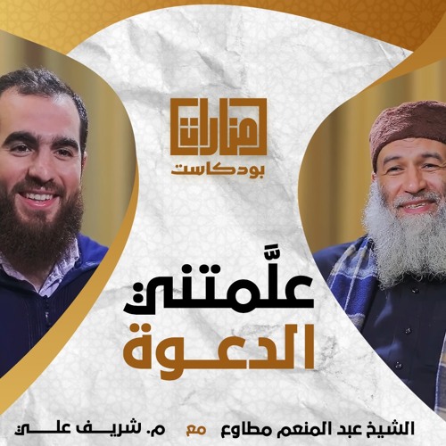 07 علمتني الدعوة | الشيخ عبد المنعم مطاوع مع م شريف علي