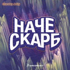 Charodey Jeddy - Наче Скарб