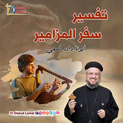 32- تفسير (مزمور 52&53)-إجتماع بولس الرسول لدراسة الكتاب المقدس 18 يونيو 2024-أبونا داود لمعي