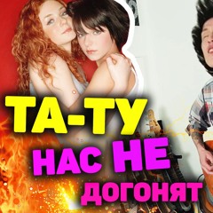 Нас не догонят (рок версия ТАТУ)