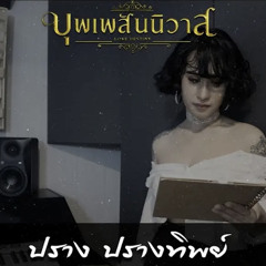 Nhân Duyên Tiền Định | บุพเพสันนิวาส - Prang Prangthip (Cover)