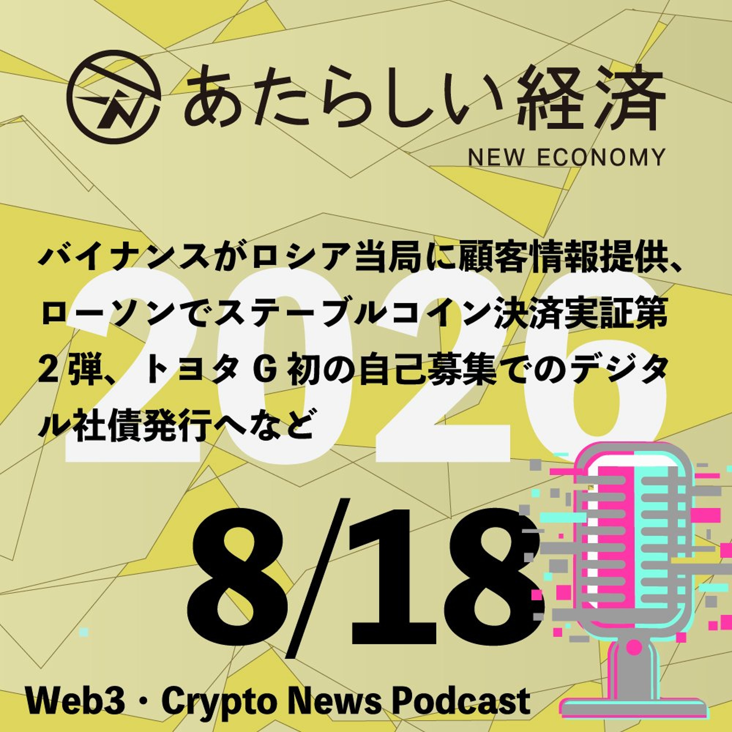 【8/18話題】 バイナンスがロシア当局に顧客情報提供、ローソンでステーブルコイン決済実証第2弾、トヨタG初の自己募集でのデジタル社債発行へなど（音声ニュース） episode artwork