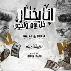 مهرجان انا بختار كل يوم واحده تكون جامده - رحال المغربي و نوكيا المدفع 2022 - توزيع حوده مانو
