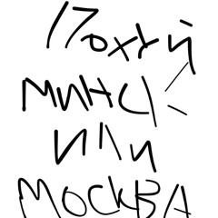 похуй минск или москва