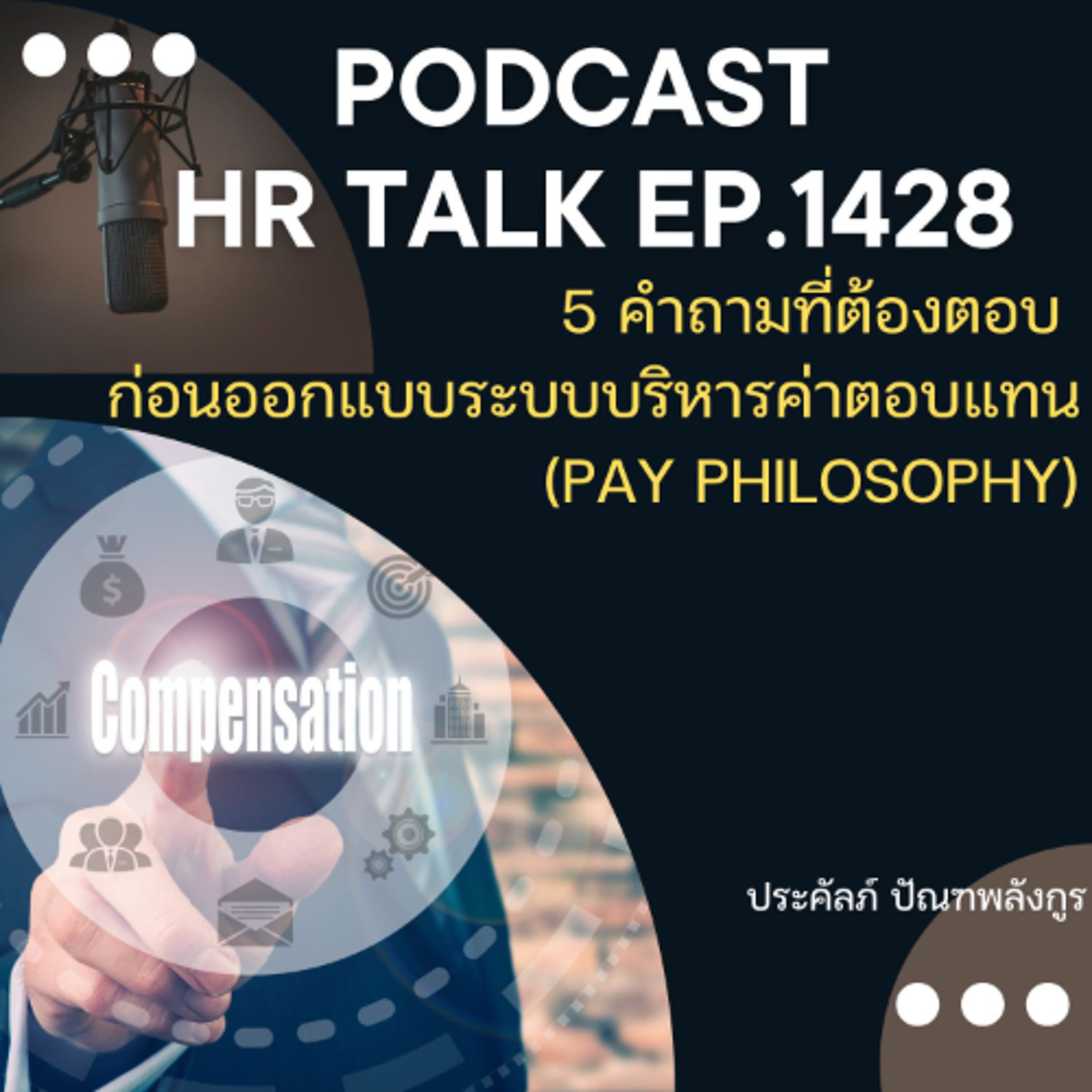 EP. 1428 5 คำถามที่ต้องตอบ ก่อนออกแบบระบบบริหารค่าตอบแทน (Pay Philosophy)