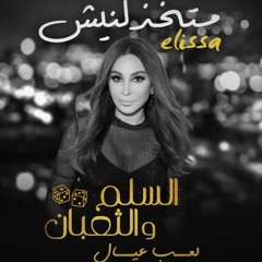 اليسا متخذلنيش من فيلم السلم والتعبان - Elissa Matekhzelneesh