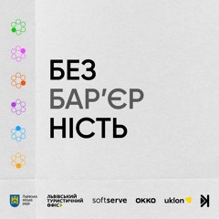 Подкаст про безбар’єрність – Е1 – Коректна лексика: Байдак, Новіков, Кольцова