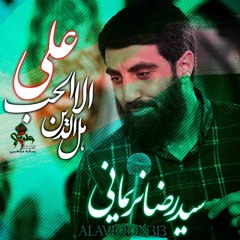 نماهنگ حب علی