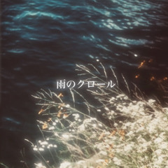 雨のクロール(森田童子カバー)