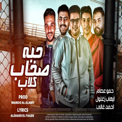 حبه صحاب كلاب (feat. Ahmed Ghaly & Ehab Zaghlol)