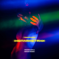 Інопланетяни (BID0NCI0N & MAVER Remix)