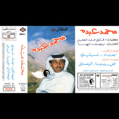 محمد عبده - الرسايل | تسجيل نادر