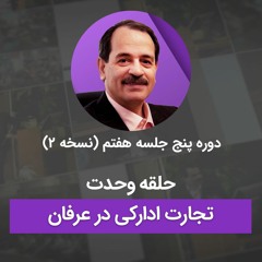 حلقه وحدت - تجارت ادارکی در عرفان