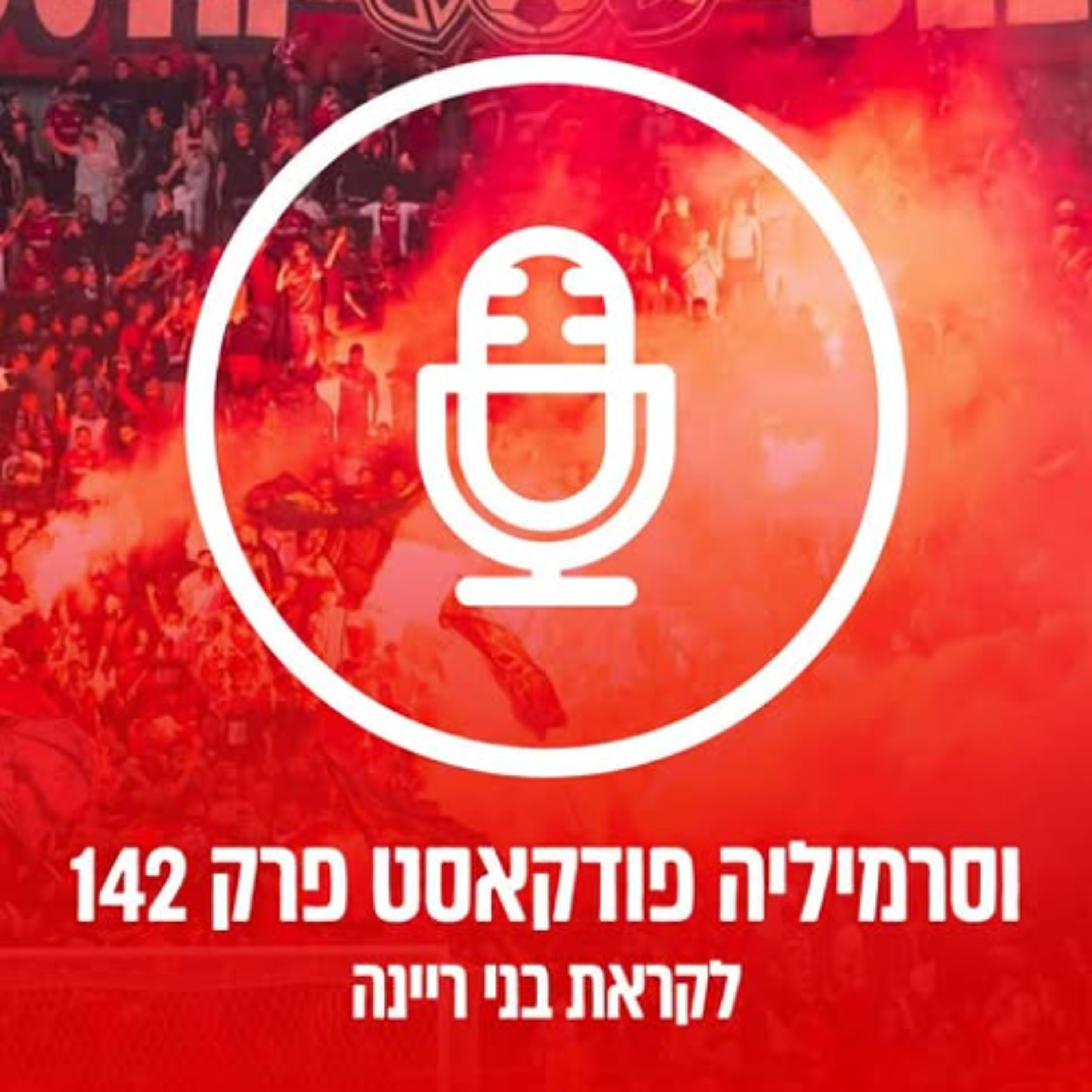וסרמיליה פודקאסט פרק 142 | לקראת ריינה