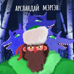 Арсландай мэргэн (Камертон хамтлагийн гишүүн Д.Мэндбаяр)