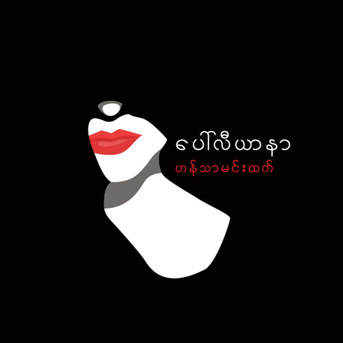 Thouk Kyar Nya Nay - Prod By HOT