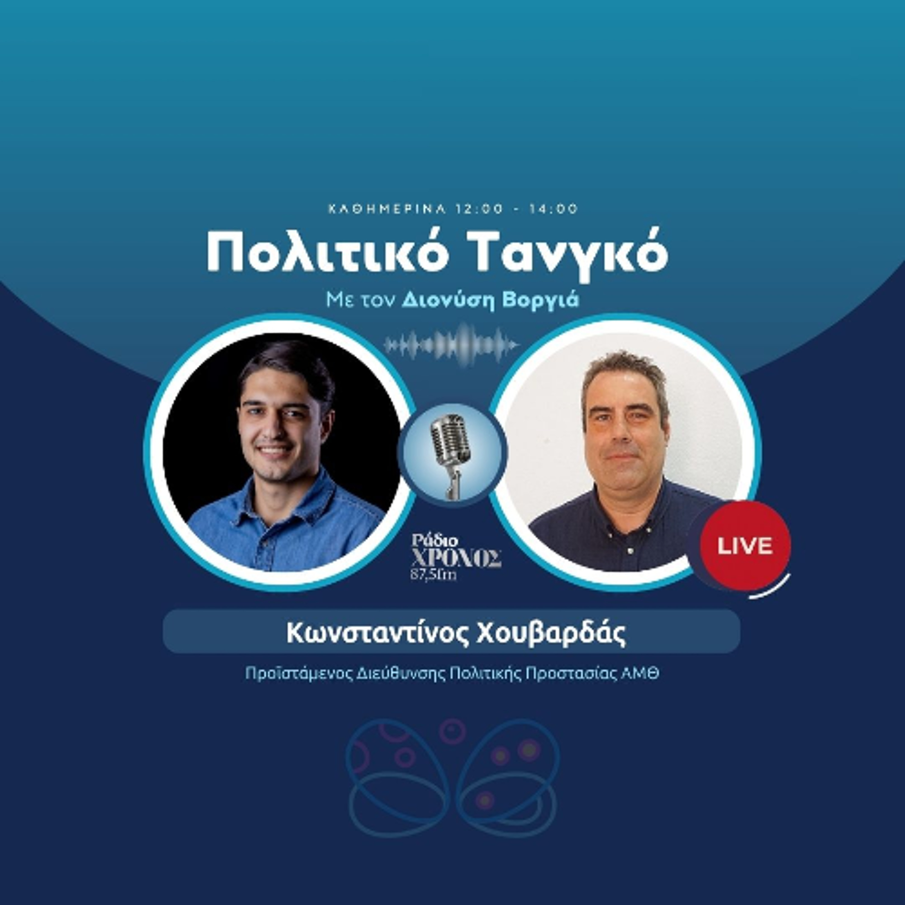 Χουβαρδάς Κωνσταντίνος – Προϊστάμενος Διεύθυνσης Πολιτικής Προστασίας ΑΜΘ episode artwork