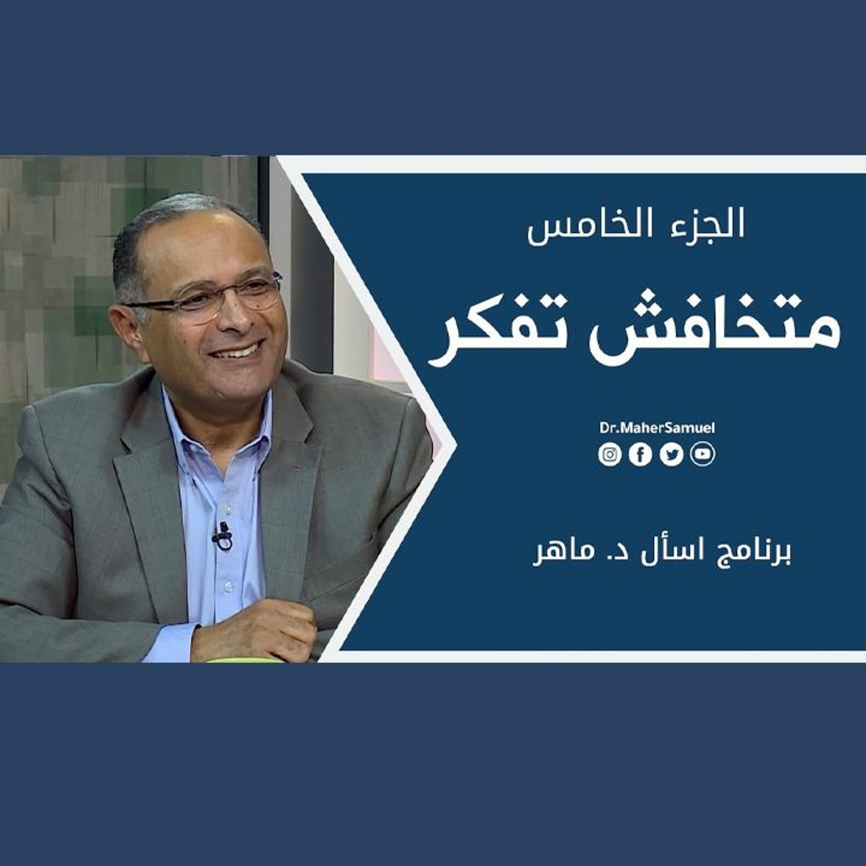 متخافش تفكر (5) | د. ماهر صموئيل | برنامج اسأل د. ماهر - 6 نوفمبر 2021 episode artwork