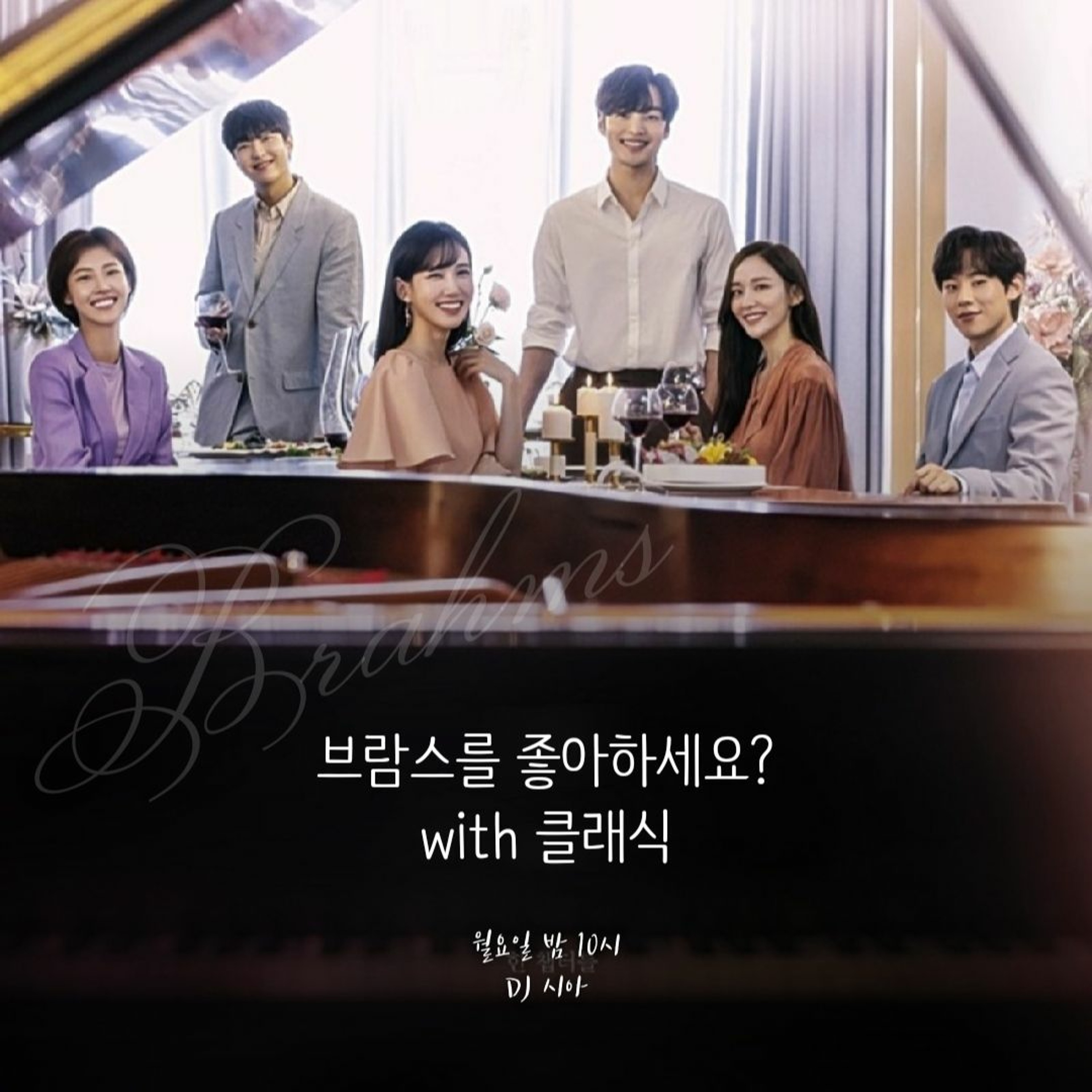 211004 1. 브람스, 좋아하세요? 그가 말했다. 아니요. 안 좋아합니다, 브람스. episode artwork