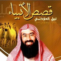 07 قصص الانبياء للشيخ نبيل العوضي الحلقه السابعه.MP3