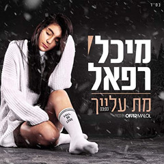 ‎⁨מיכל רפאל - מת עלייך (Prod. by Offir Malol)⁩