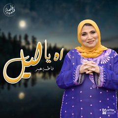 خلي بالك يا ولا