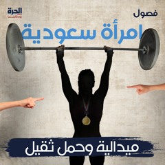 امرأة سعودية.. ميدالية وحمل ثقيل (إعادة)