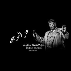 عبد الباسط حمودة - عز الوجع |DEEP HOUSE - EZZ ELWAGA3 - (BAVLY REMIX)