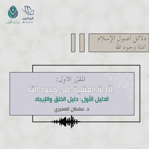 الأدلة العقلية على وجود الله (دليل الإحكام والإتقان) - د.سلطان العميري
